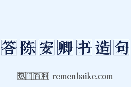答陈安卿书造句是什么意思的图片